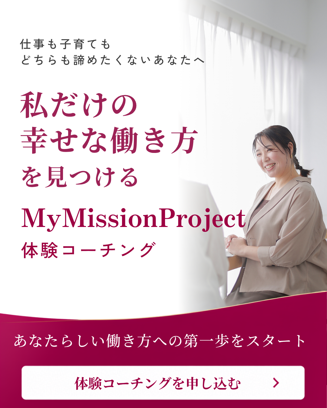 仕事も子育ても、どっちも諦めたくないあなたへ。私だけの幸せな働き方を見つける。My Mission Project 体験コーチング