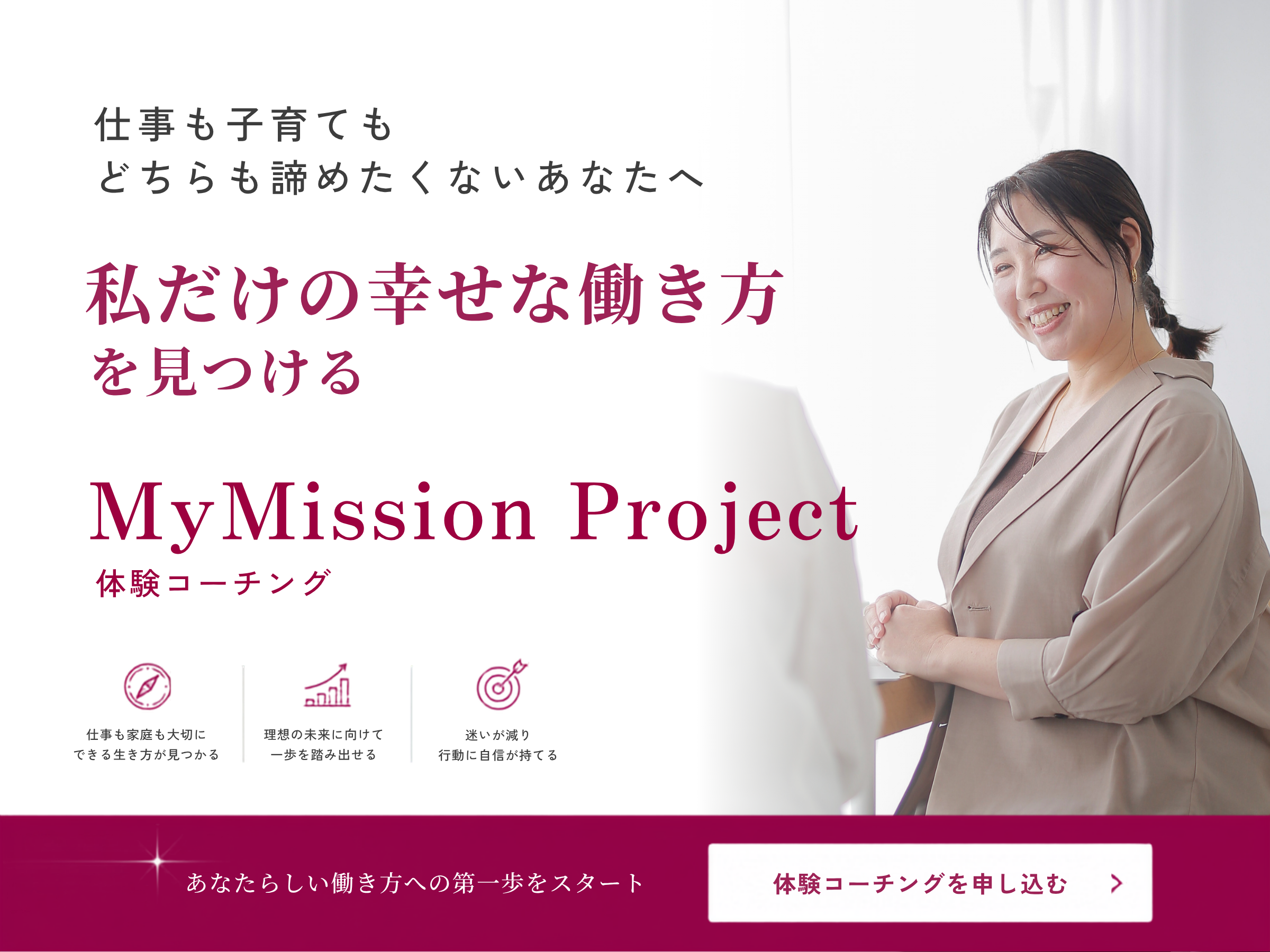 仕事も子育ても、どっちも諦めたくないあなたへ。私だけの幸せな働き方を見つける。My Mission Project 体験コーチング